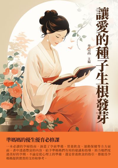 讓愛的種子生根發芽:準媽媽的優生優育必修課 出版公司:千華駐科技 作者:李崇高 類型:醫藥養生-懷孕育兒 EPUB電子書 繁體中文版