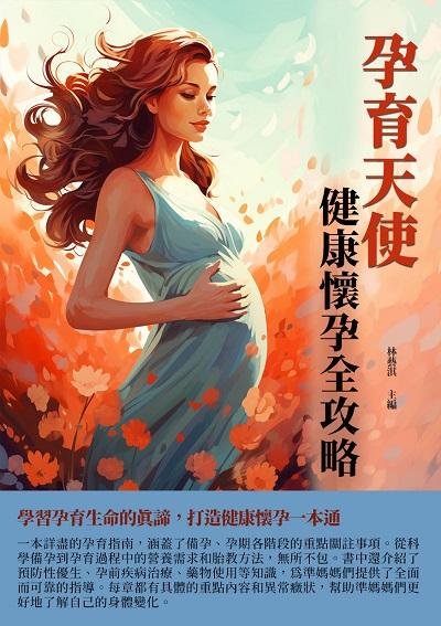 孕育天使:健康懷孕全攻略 出版公司:千華駐科技 作者:林藝淇 類型:醫藥養生-懷孕育兒 EPUB電子書 繁體中文版