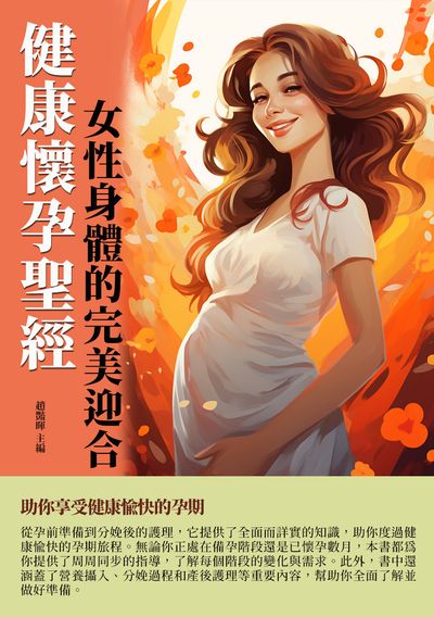 健康懷孕聖經:女性身體的完美迎合 出版公司:千華駐科技 作者:趙豔暉 類型:醫藥養生-懷孕育兒 EPUB電子書 繁體中文版