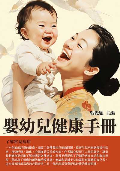 嬰幼兒健康手冊:了解常見病症 出版公司:千華駐科技 作者:吳光馳 類型:醫藥養生-懷孕育兒 EPUB電子書 繁體中文版