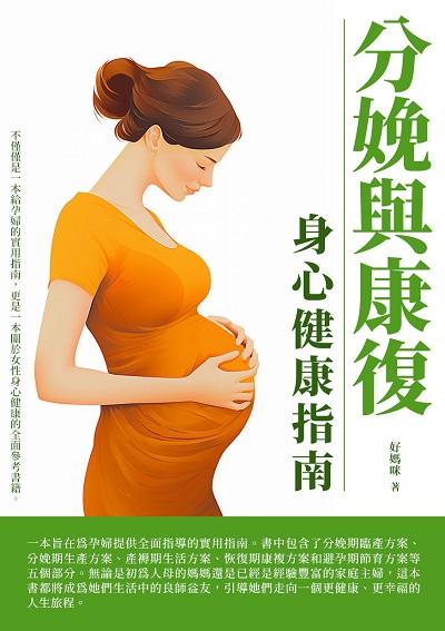 分娩與康復:身心健康指南 出版公司:崧博出版 作者:好媽咪 類型:醫藥養生-懷孕育兒 EPUB電子書 繁體中文版