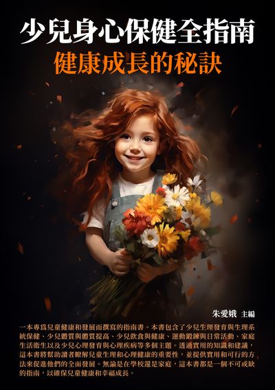 少兒身心保健全指南:健康成長的秘訣 出版公司:崧博出版 作者:朱愛娥 類型:醫藥養生-懷孕育兒 EPUB電子書 繁體中文版