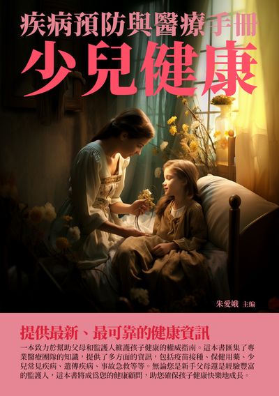 少兒健康:疾病預防與醫療手冊 出版公司:崧博出版 作者:朱愛娥 類型:醫藥養生-懷孕育兒 EPUB電子書 繁體中文版
