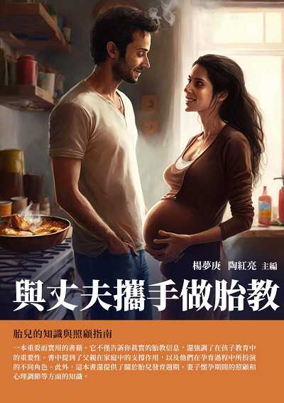 與丈夫攜手做胎教:胎兒的知識與照顧指南 出版公司:千華駐科技 作者:楊夢庚、陶紅亮 類型:醫藥養生-懷孕育兒 EPUB電子書 繁體中文版