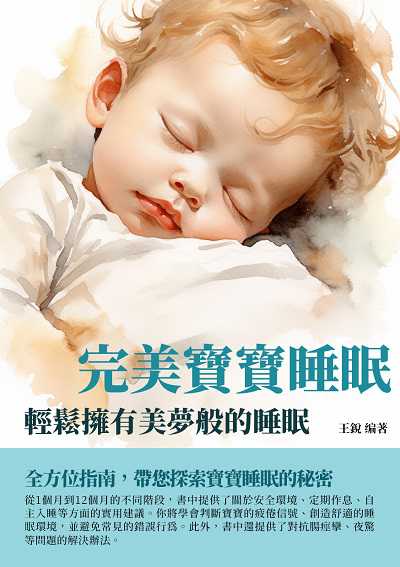 完美寶寶睡眠:輕鬆擁有美夢般的睡眠 出版公司:千華駐科技 作者:王銳 類型:醫藥養生-懷孕育兒 EPUB電子書 繁體中文版