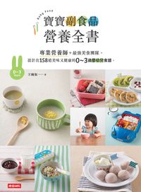 寶寶副食品營養全書:專業營養師+最強美食團隊, 設計出158道美味又健康的0-3歲嬰幼兒食譜 出版公司:時報 作者:王婉如 類型:醫藥養生-懷孕育兒 PDF電子書 繁體中文版