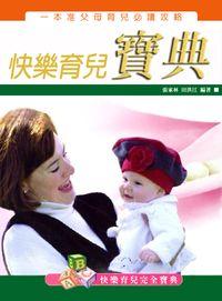 快樂育兒寶典 出版公司:方集出版社 作者:張家林、田洪江 類型:醫藥養生-懷孕育兒 EPUB電子書 繁體中文版