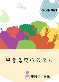 育兒保健書:兒童怎麼吃最安心 出版公司:御璽 作者:劉國生 類型:醫藥養生-懷孕育兒 EPUB電子書 繁體中文版