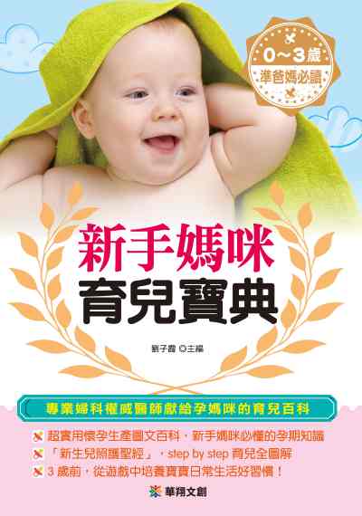 新手媽咪育兒寶典:專業婦科權威醫師獻給孕媽咪的育兒百科 出版公司:源樺出版聯合發行經銷 作者:劉子霞 類型:醫藥養生-懷孕育兒 PDF電子書 繁體中文版