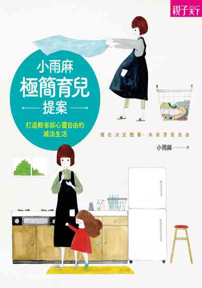 小雨麻極簡育兒提案:打造輕省卻心靈自由的減法生活 出版公司:親子天下 作者:小雨麻 類型:醫藥養生-懷孕育兒 PDF電子書 繁體中文版