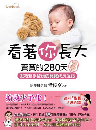 看著你長大:寶寶的280天:獻給新手爸媽的寶寶成長週記 出版公司:金塊文化出版創智文化總經銷 作者:潘俊亨 類型:醫藥養生-懷孕育兒 PDF電子書 繁體中文版