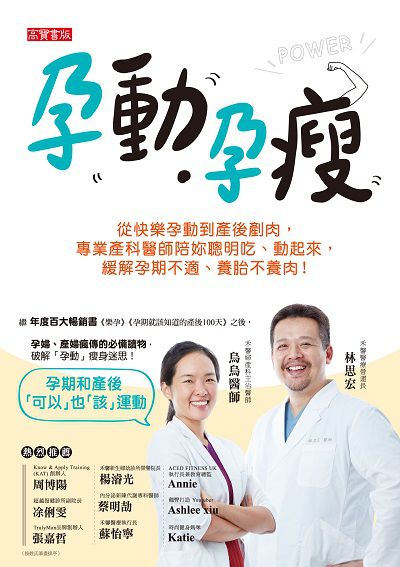 孕動.孕瘦 出版公司:高寶 作者:烏烏醫師、林思宏 類型:醫藥養生-懷孕育兒 PDF電子書 繁體中文版