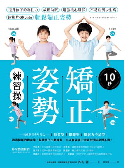 10秒矯正姿勢練習操:提升孩子的專注力、放鬆助眠、增強核心肌群、不易跌倒少生病, 附影片QRcode輕鬆端正姿勢。 出版公司:蔚藍文化 作者:西村猛 類型:醫藥養生-懷孕育兒 PDF電子書 繁體中文版