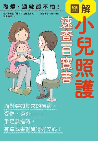發燒、過敏都不怕!圖解小兒照護速查百寶書 出版公司:台灣角川 作者:佐久醫師會「醫師、請告訴我!」專案團隊 類型:醫藥養生-懷孕育兒 PDF電子書 繁體中文版