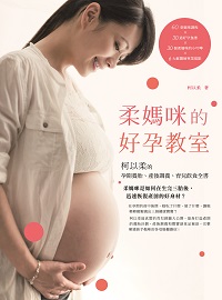 孕媽咪的好孕教室:柯以柔的孕期養胎、產後調養、育兒飲食全書 出版公司:創意市集 作者:柯以柔 類型:醫藥養生-懷孕育兒 PDF電子書 繁體中文版