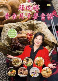 蘇琬婷素食月子餐食譜 出版公司:百香果出版白象文化代理經銷 作者:蘇琬婷 類型:醫藥養生-懷孕育兒 PDF電子書 繁體中文版