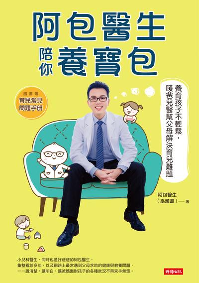 阿包醫生陪你養寶包:養育孩子不輕鬆, 暖爸兒醫幫父母解決育兒難題 出版公司:時報 作者:阿包醫生(巫漢盟) 類型:醫藥養生-懷孕育兒 EPUB電子書 繁體中文版