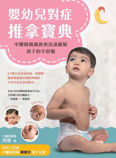 嬰幼兒對症推拿寶典:中醫師媽媽教你迅速緩解孩子的不舒服 出版公司:大都會文化 作者:周健 類型:醫藥養生-懷孕育兒 PDF電子書 繁體中文版