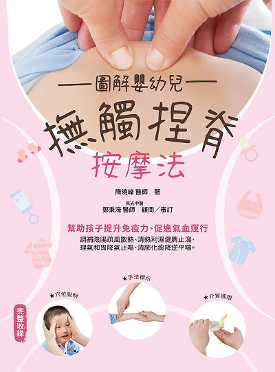 圖解嬰幼兒撫觸捏脊按摩法 出版公司:大都會文化 作者:隋曉峰醫師 類型:醫藥養生-懷孕育兒 PDF電子書 繁體中文版