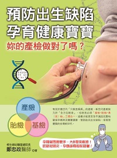 預防出生缺陷, 孕育健康寶寶:妳的產檢做對了嗎 出版公司:金塊 作者:鄭忠政 類型:醫藥養生-懷孕育兒 PDF電子書 繁體中文版