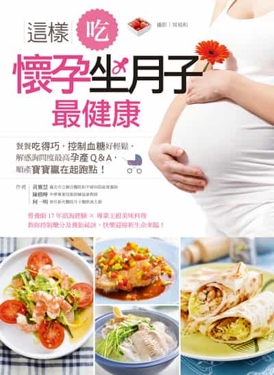 這樣吃, 懷孕坐月子最健康:餐餐吃得巧,控制血糖好輕鬆,解惑詢問度最高孕產Q&A,順產寶寶贏在起跑點! 出版公司:日日幸福 作者:黃雅慧、陳楷曄、何一明 類型:醫藥養生-懷孕育兒 PDF電子書 繁體中文版