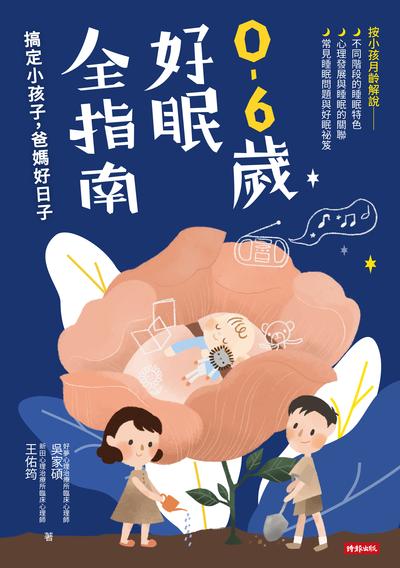0-6歲好眠全指南:搞定小孩子, 爸媽好日子 出版公司:時報 作者:吳家碩、王佑筠 類型:醫藥養生-懷孕育兒 EPUB電子書 繁體中文版