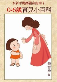 新手媽媽隨身指南:0-6歲育兒小百科 出版公司:御璽出版 作者:張雪松 類型:醫藥養生-懷孕育兒 EPUB電子書 繁體中文版