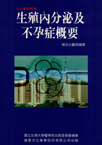 生殖內分泌及不孕症概要 出版公司:健康文化 作者:楊友仕 類型:醫藥養生-懷孕育兒 PDF電子書 繁體中文版
