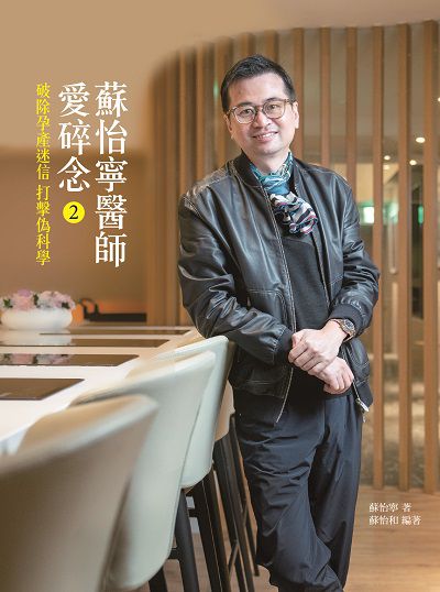 蘇怡寧醫師愛碎念. 2, 破除孕產迷信 打擊偽科學 出版公司:水靈文創出版聯合發行總經銷 作者:蘇怡寧 類型:醫藥養生-懷孕育兒 EPUB電子書 繁體中文版