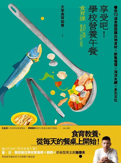 享受吧!學校營養午餐【食育課】:從72道食譜認識在地食材X節氣循環X海洋永續X多元文化 出版公司:蔚藍文化 作者:大享食育協會 類型:醫藥養生-懷孕育兒 PDF電子書 繁體中文版
