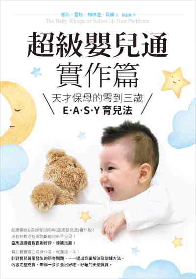 超級嬰兒通:天才保母的零到三歲E.A.S.Y.育兒法, 實作篇 出版公司:如何 作者:崔西.霍格(Tracy Hogg)、梅琳達.貝樂(Melinda Blau) 類型:醫藥養生-懷孕育兒 EPUB電子書 繁體中文版