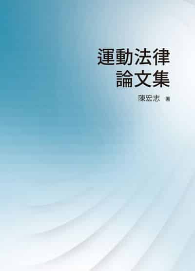 運動法律論文集 出版公司:白象文化 作者:陳宏志 類型:醫藥養生-懷孕育兒 PDF電子書 繁體中文版