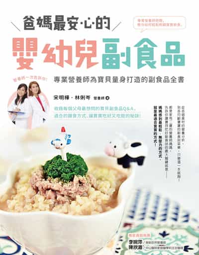 爸媽最安心的嬰幼兒副食品:專業營養師為寶貝量身打造的副食品全書 出版公司:橙實文化 作者:宋明樺、 林俐岑 類型:醫藥養生-懷孕育兒 PDF電子書 繁體中文版