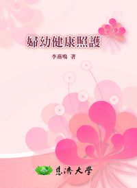 婦幼健康照護 出版公司:慈濟大學 作者:李燕鳴編輯 類型:醫藥養生-懷孕育兒 PDF電子書 繁體中文版