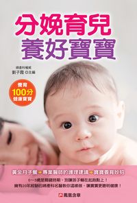 分娩育兒養好寶寶 出版公司:人類智庫數位科技 作者:劉子霞 類型:醫藥養生-懷孕育兒 PDF電子書 繁體中文版