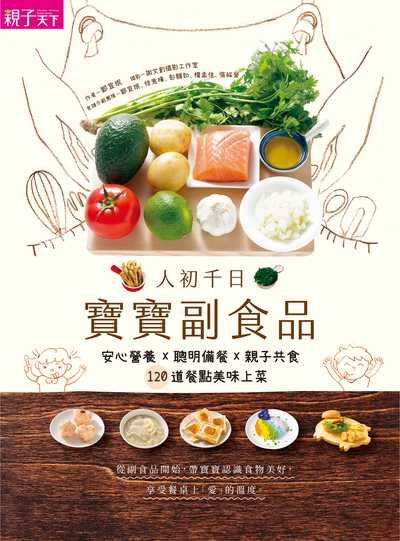 人初千日:寶寶副食品:安心營養X聰明備餐X親子共食, 120道餐點美味上菜 出版公司:親子天下出版大和圖書總經銷 作者:鄭宜 類型:醫藥養生-懷孕育兒 EPUB電子書 繁體中文版