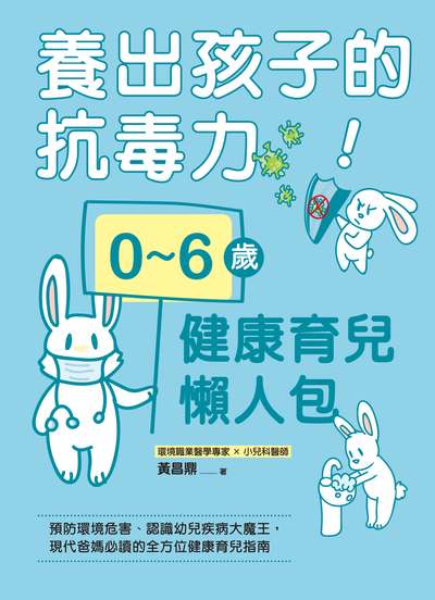 養出孩子的抗毒力!0-6歲健康育兒懶人包:預防環境危害、認識幼兒疾病大魔王, 現代爸媽必讀的全方位健康育兒指南 出版公司:日月文化 作者:黃昌鼎 類型:醫藥養生-懷孕育兒 EPUB電子書 繁體中文版