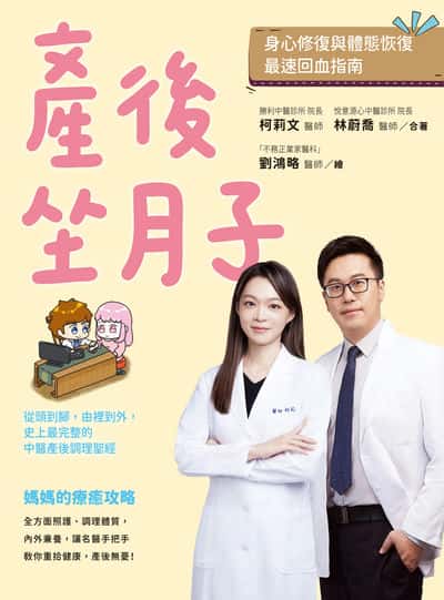 產後坐月子, 身心修復與體態恢復最速回血指南:從頭到腳, 由裡到外, 史上最完整的中醫產後調理聖經 出版公司:大都會文化 作者:林蔚喬、柯莉合 類型:醫藥養生-懷孕育兒 PDF電子書 繁體中文版