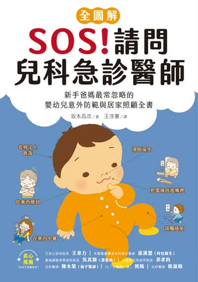 SOS!請問兒科急診醫師【全圖解】:新手爸媽最常忽略的嬰幼兒意外防範與居家照顧全書 出版公司:台灣廣廈 作者:本昌 類型:醫藥養生-懷孕育兒 PDF電子書 繁體中文版