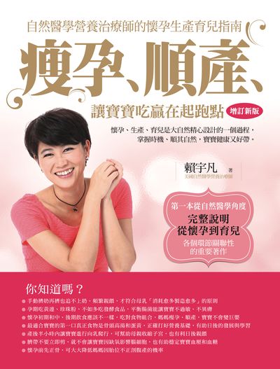 瘦孕、順產、讓寶寶吃贏在起跑點 出版公司:優食文化 作者:賴宇凡 類型:醫藥養生-懷孕育兒 EPUB電子書 繁體中文版