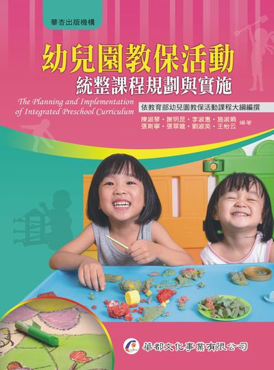 幼兒園教保活動統整課程規劃與實施 出版公司:華都文化 作者:陳淑琴類型:醫藥養生-懷孕育兒 PDF電子書 繁體中版
