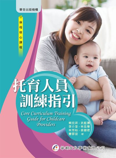 托育人員訓練指引 出版公司:華都文化 作者:賴宏昇 類型:醫藥養生-懷孕育兒 PDF電子書 繁體中文版