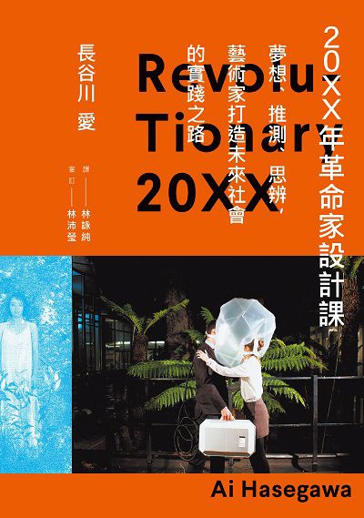 20XX年革命家設計課:夢想、推測、思辨, 藝術家打造未來社會的實踐之路 出版公司:積木文化 作者:長谷川愛 類型:藝術設計-工藝設計 PDF電子書 繁體中文版