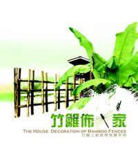 竹籬佈家:竹籬工藝教學推廣手冊 出版公司:國立臺灣工藝研究所 作者:國立臺灣工藝研究所辦 類型:藝術設計-工藝設計 PDF電子書 繁體中文版
