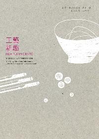 工藝新趣:年輕人才投入工藝研發設計專輯. 2012 出版公司:國立臺灣工藝研究發展中心 作者:賀豫惠 類型:藝術設計-工藝設計 PDF電子書 繁體中文版