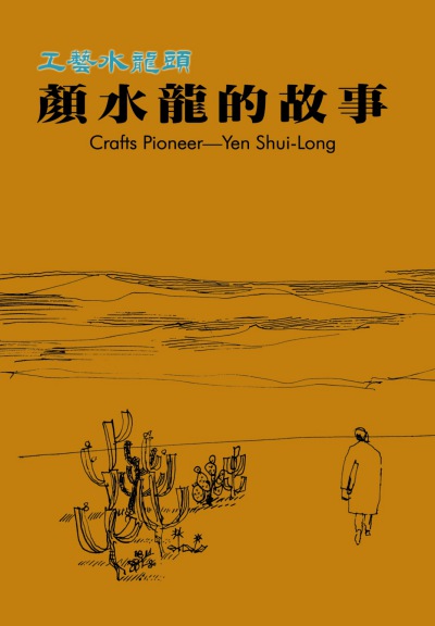 工藝水龍頭:顏水龍的故事 出版公司:國立臺灣工藝研究所 作者:林登讚總編輯 類型:藝術設計-工藝設計 PDF電子書 繁體中文版