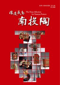 深度感動南投陶 出版公司:國立臺灣工藝研究所 作者:孫愛華執行編輯 類型:藝術設計-工藝設計 PDF電子書 繁體中文版