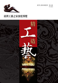 精工造藝:臺灣工藝之家深度導覽 出版公司:國立臺灣工藝研究所 作者:今周刊代部總編輯 類型:藝術設計-工藝設計 PDF電子書 繁體中文版