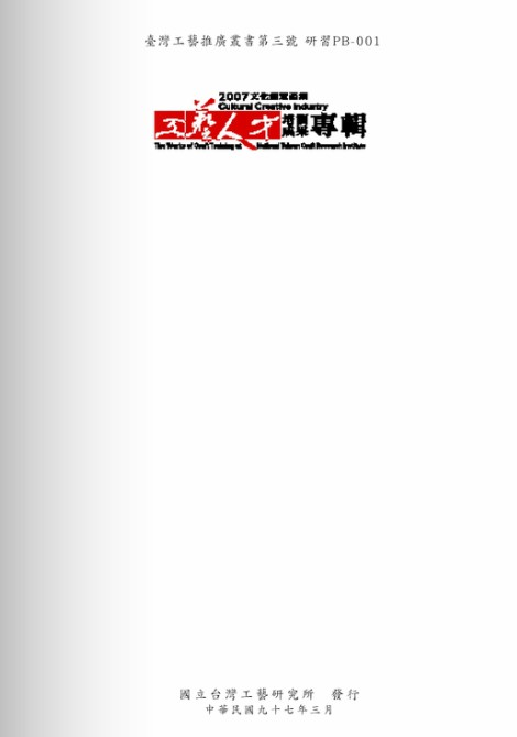 文化創意產業:工藝人才培訓成果專輯. 2007 出版公司:國立臺灣工藝研究所 作者:林秀娟 類型:藝術設計-工藝設計 PDF電子書 繁體中文版