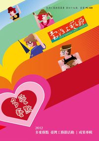 多愛藝點:臺灣工藝節活動成果專輯. 2012 出版公司:國立臺灣工藝研究發展中心 作者:蔡體智 類型:藝術設計-工藝設計 PDF電子書 繁體中文版